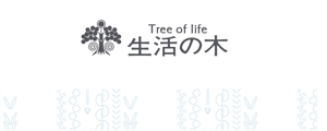 生活の木　Tree Of Life